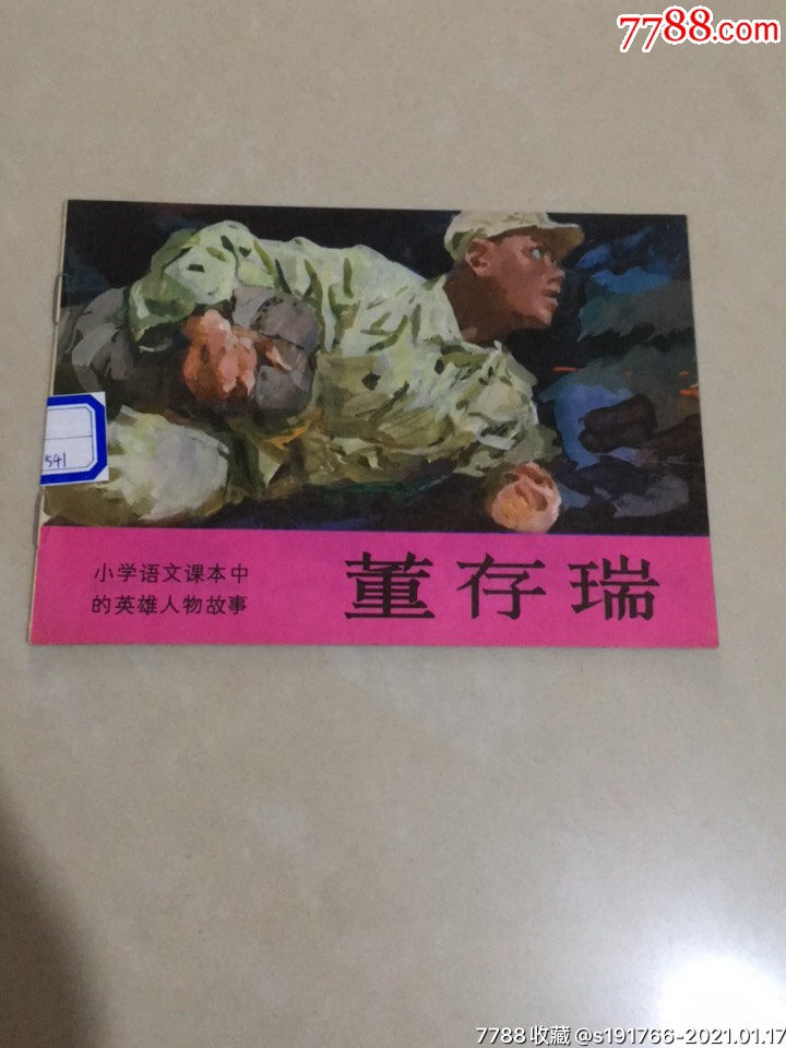 小学语文中的英雄人物小画辑:董存瑞