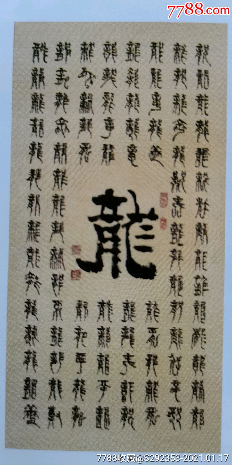 百字图---龙_书法原作_作品欣赏_收藏价值_7788字画网