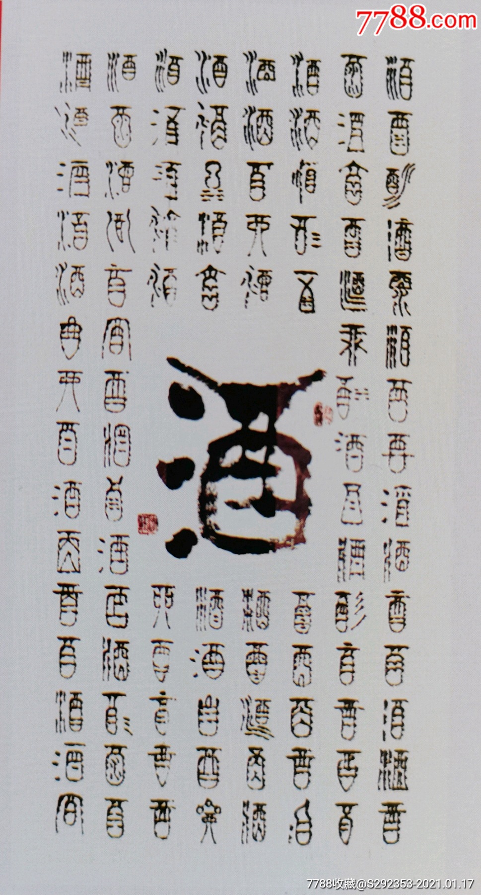 百字圖---酒_書法原作_第1張_7788書籍