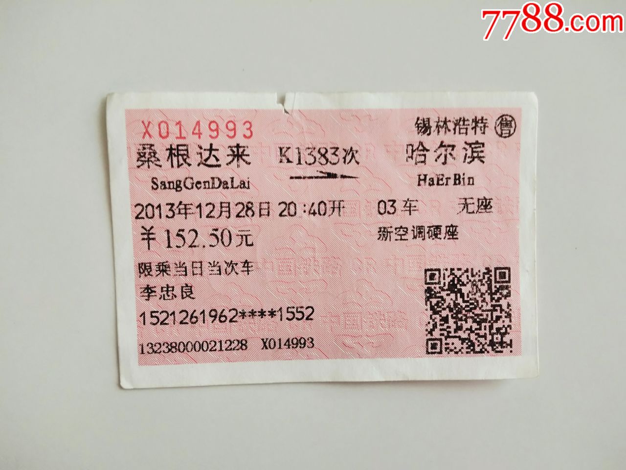 桑根达来k1383次哈尔滨