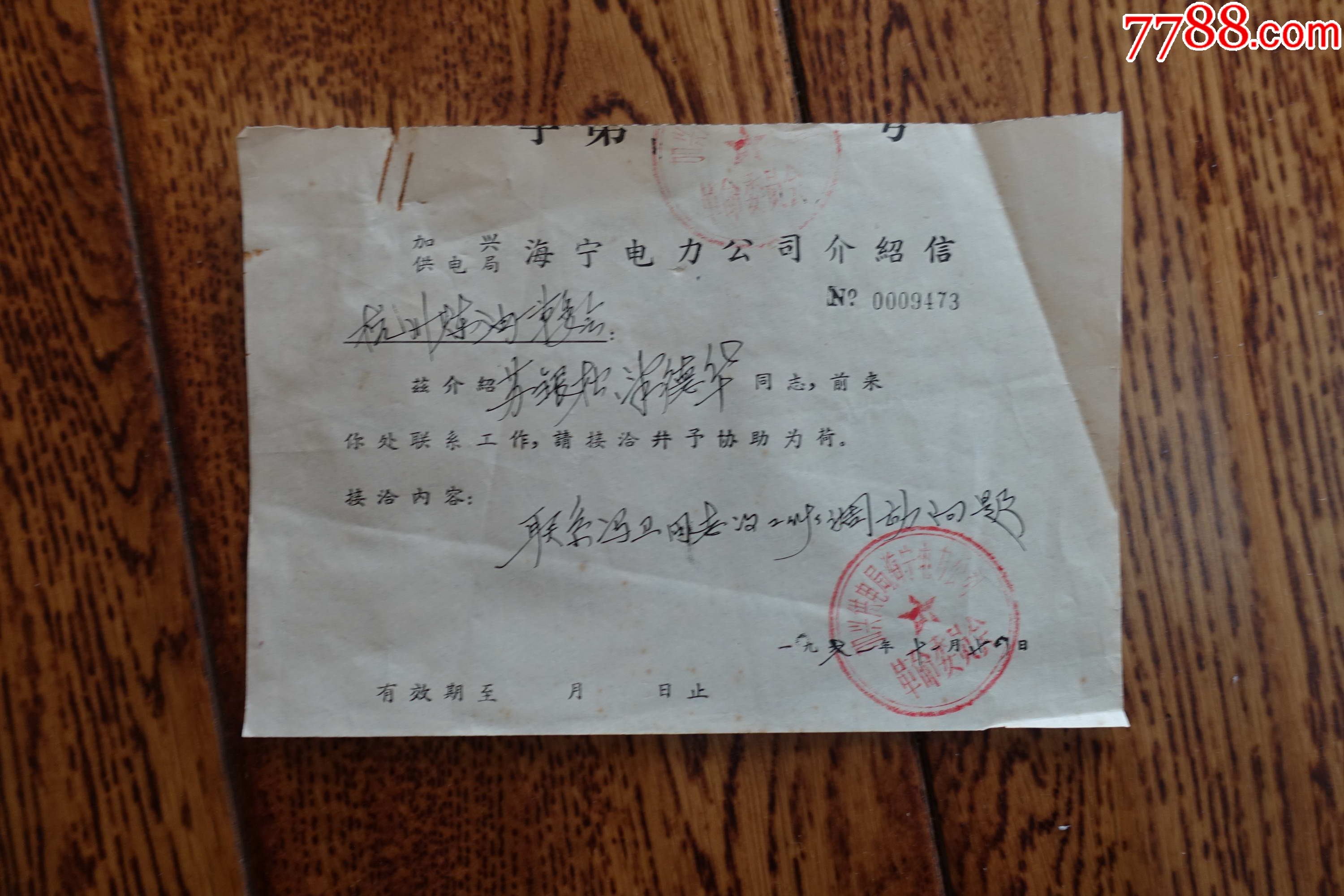 文革介绍信嘉兴供电局海宁电力公司致杭州炼油厂