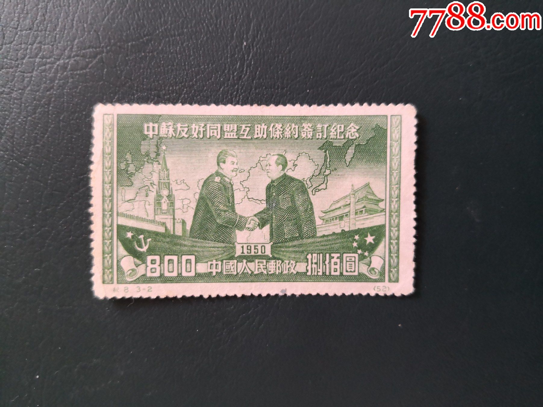 首页 拍卖 新中国邮票 >> 中苏友好一枚_新中国邮