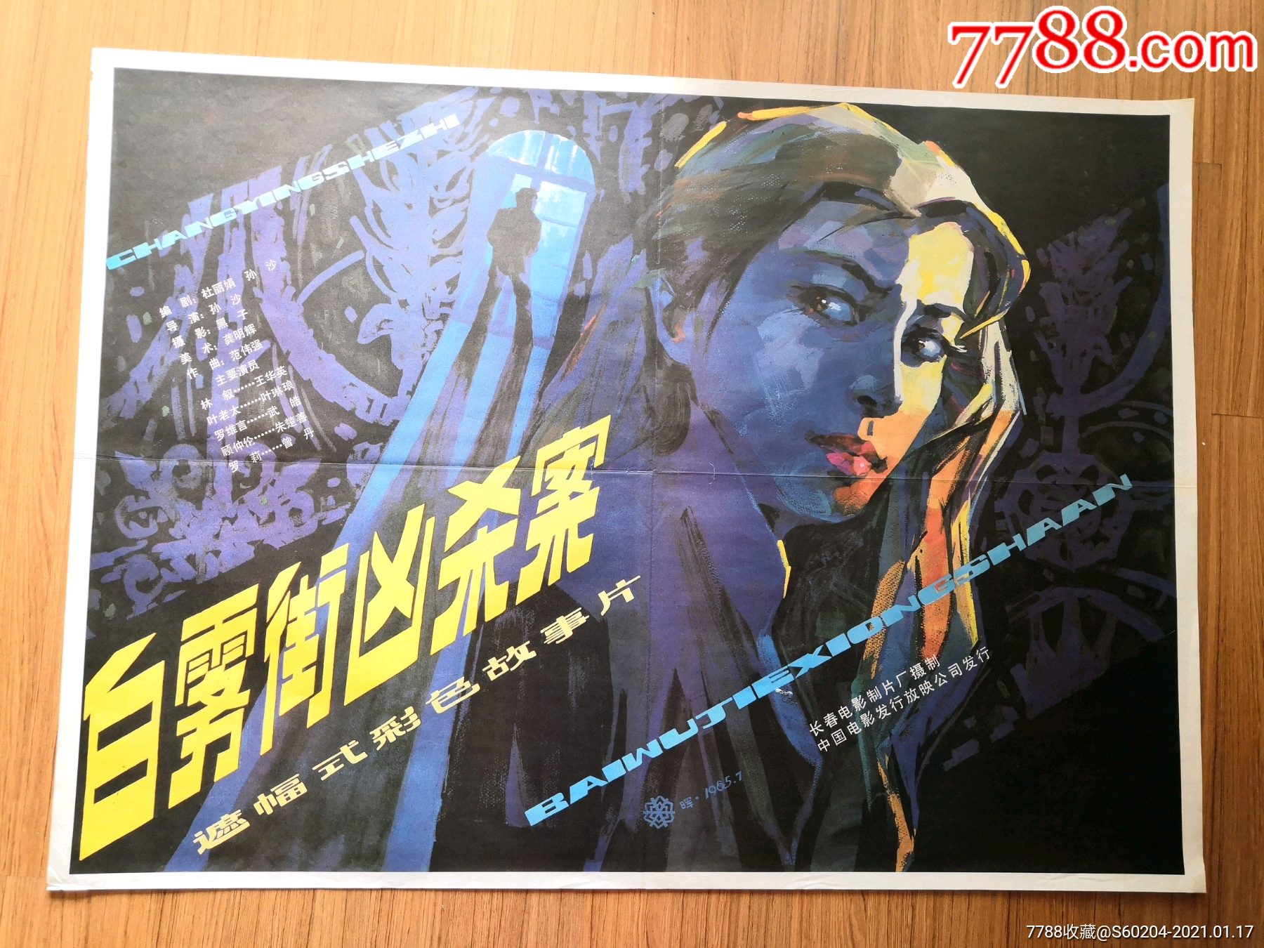 白雾街凶杀案_电影海报_罗池书苑【7788收藏__收藏热线】
