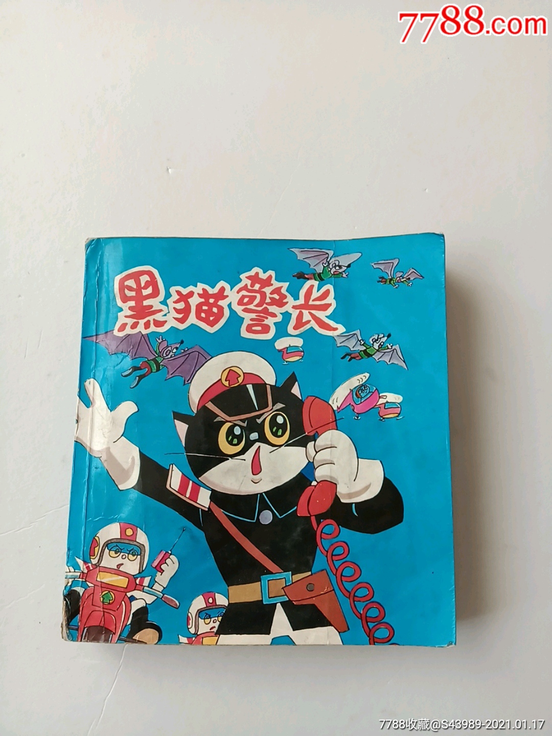 黑猫警长合订本