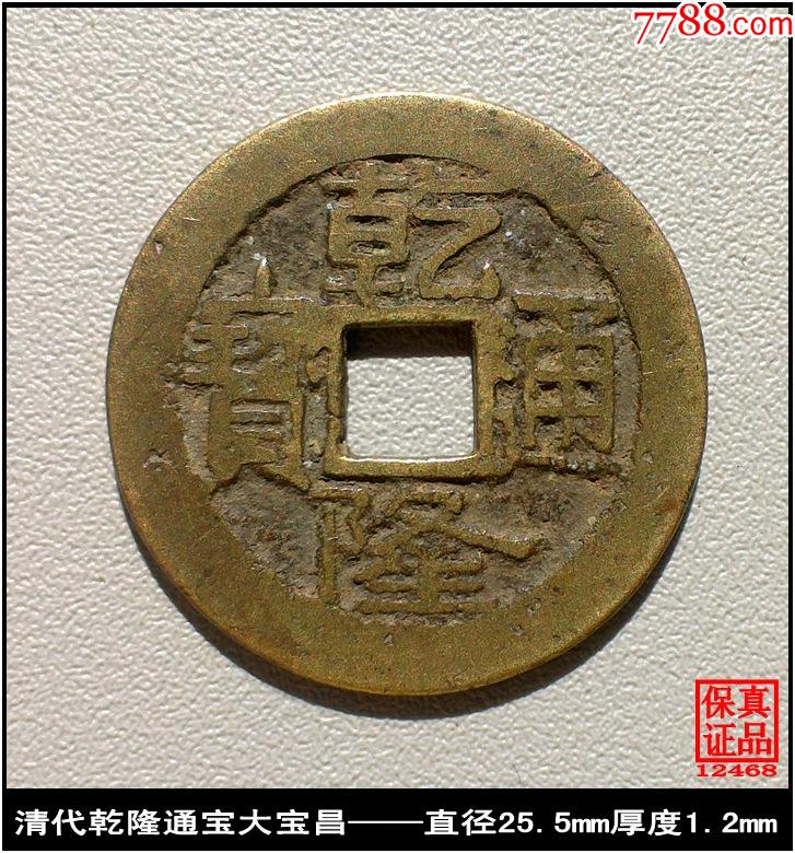 清代乾隆通宝大宝昌真品古钱币
