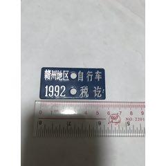 九十年代摩托车养路费缴讫赣州交通稽查征费分局