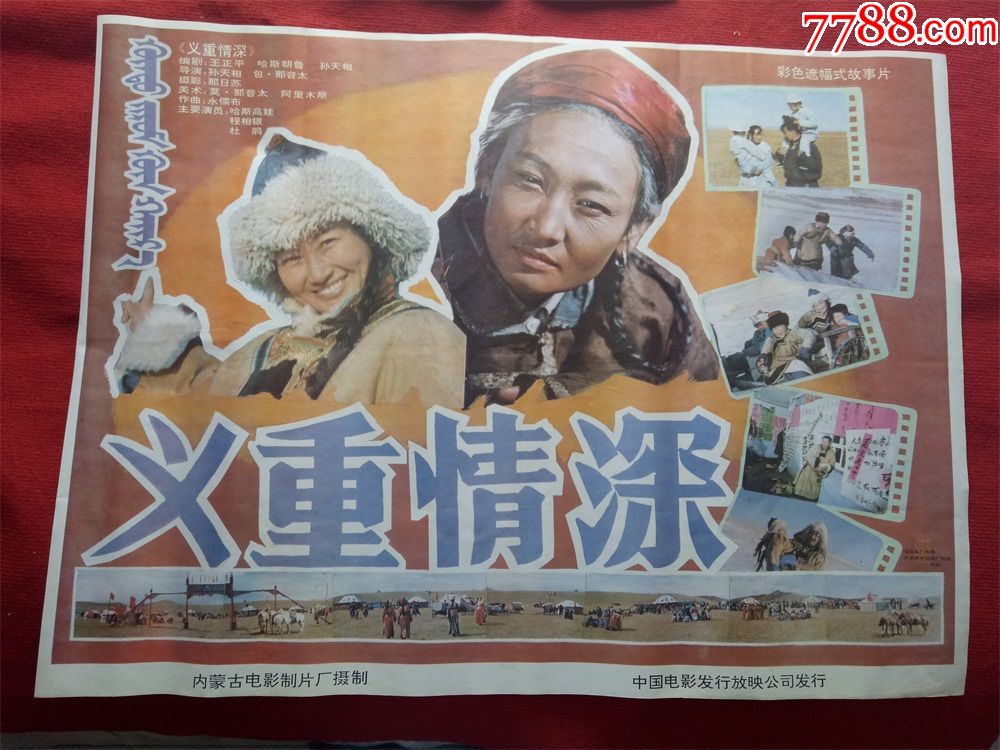 怀旧收藏八十年代1开电影海报《义重情深》斯琴高娃主演