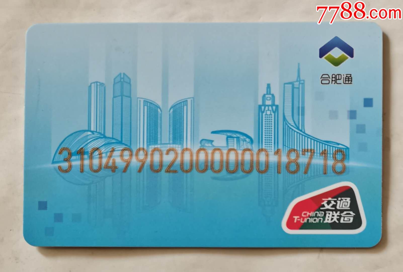 合肥通交联卡(全新卡)_公交/交通卡_第1张_7788钱币网