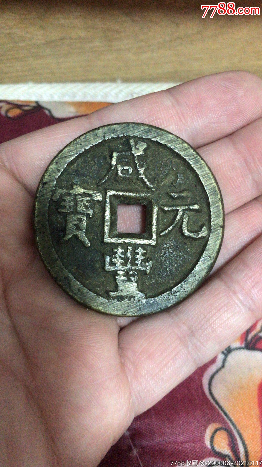 咸丰元宝宝直当百-古币-7788旧货商城