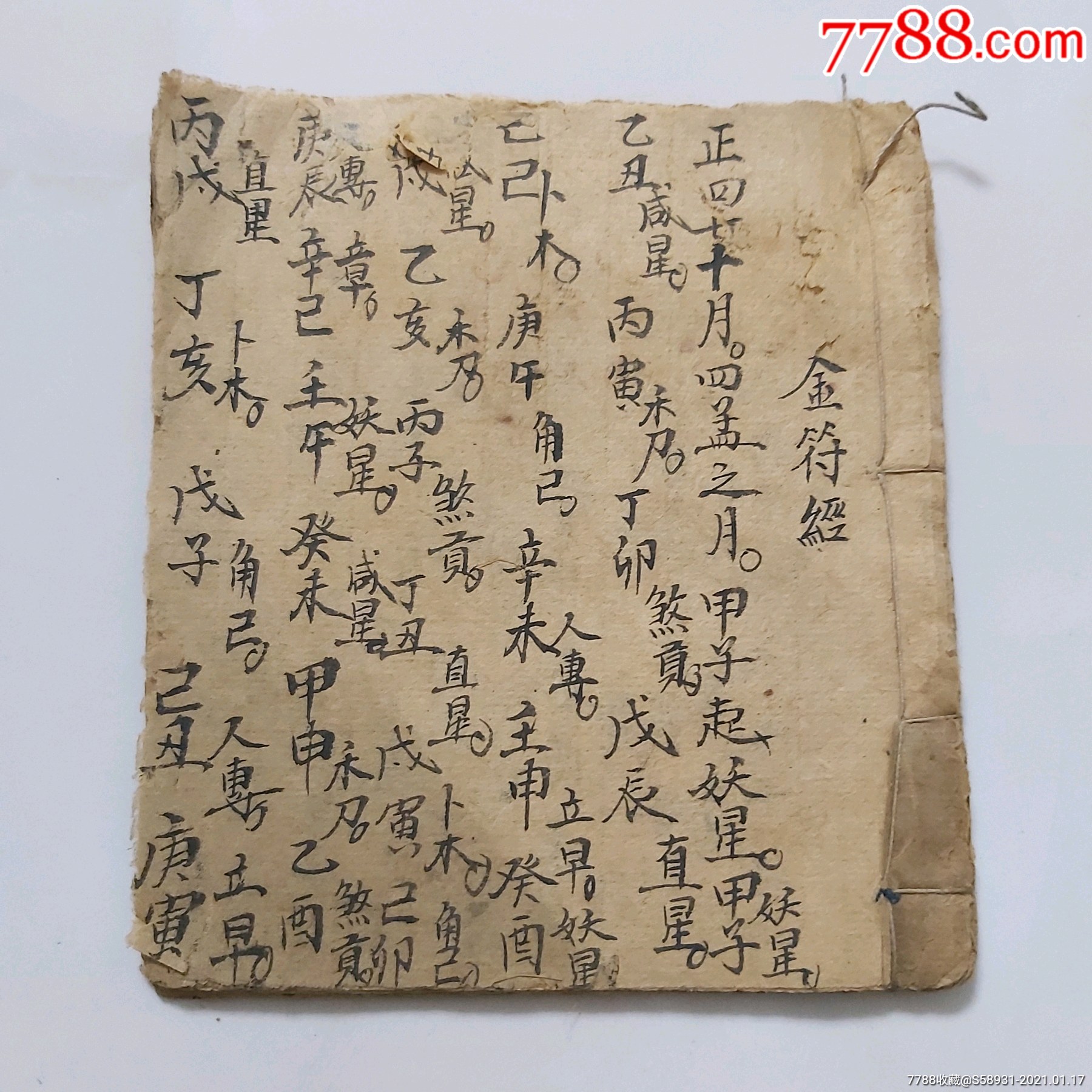 民国手抄本/金符经"择日"