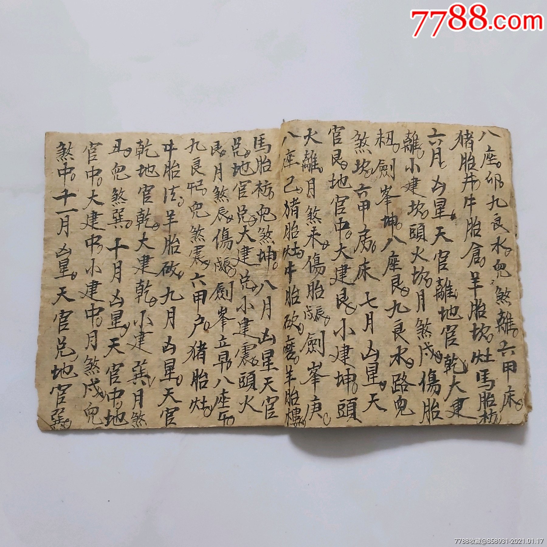 民国手抄本/金符经"择日"