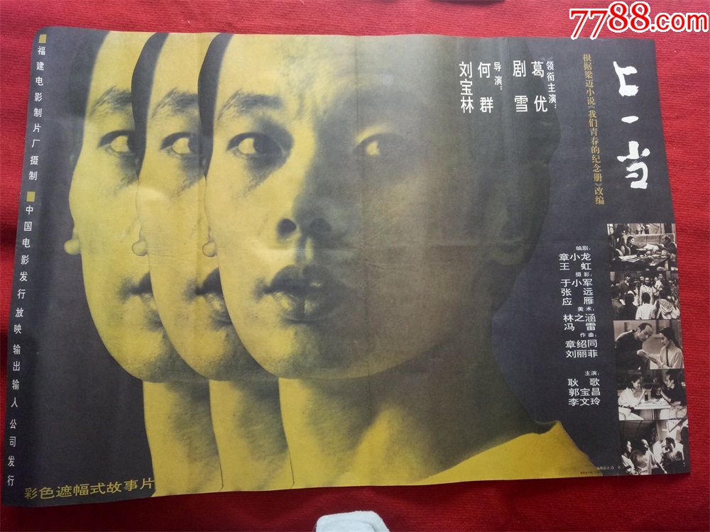 怀旧收藏八十年代1开电影海报上一当葛优剧雪福建电影制片厂