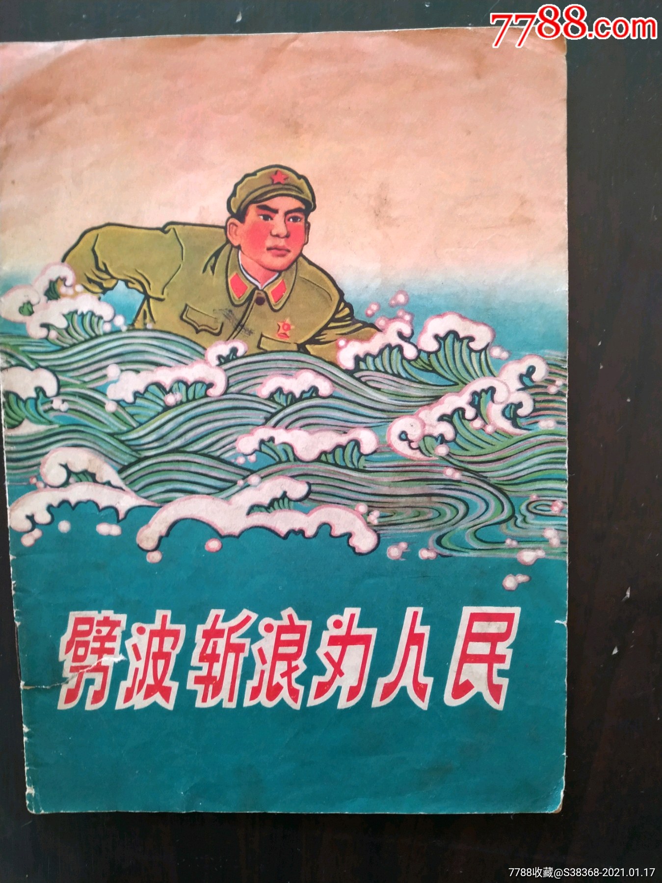 劈波斩浪为人民(满20包邮)_连环画/小人书_星海假日【7788小人书】