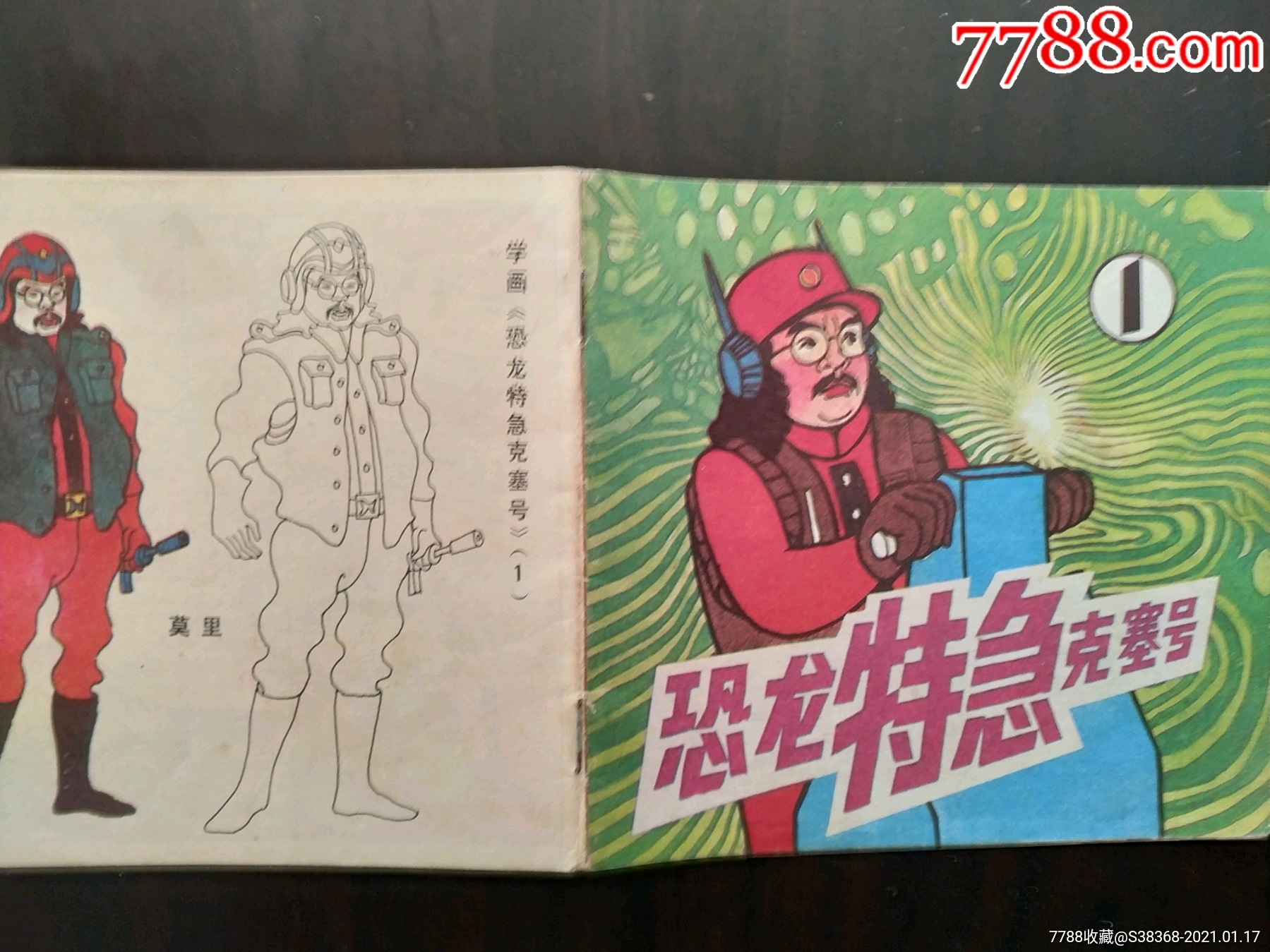 恐龙特急克塞号(1)满20包邮_连环画/小人书【星海假日】_第3张_7788