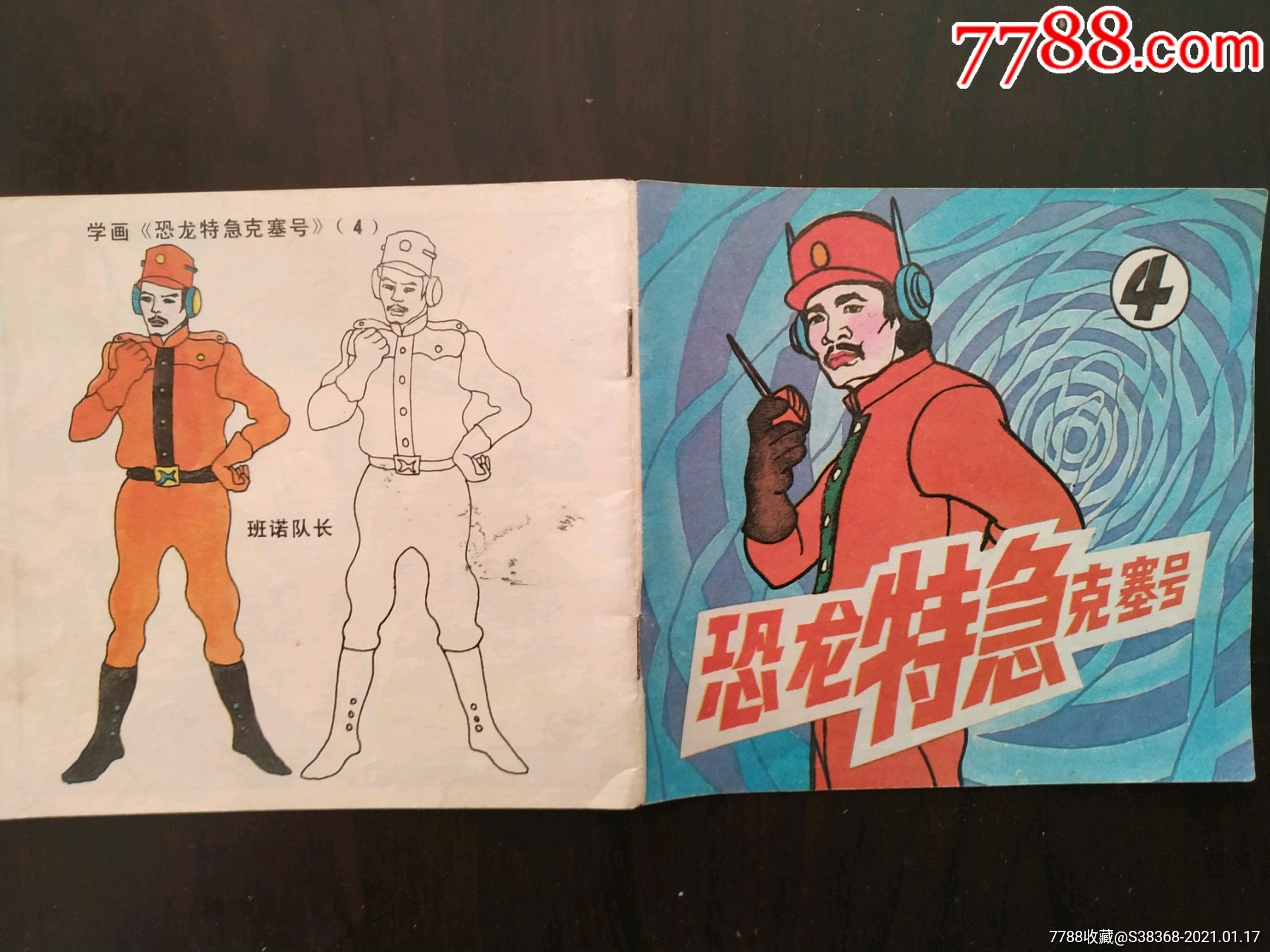 恐龙特急克塞号(4)满20包邮_连环画/小人书【星海假日】_第3张_7788