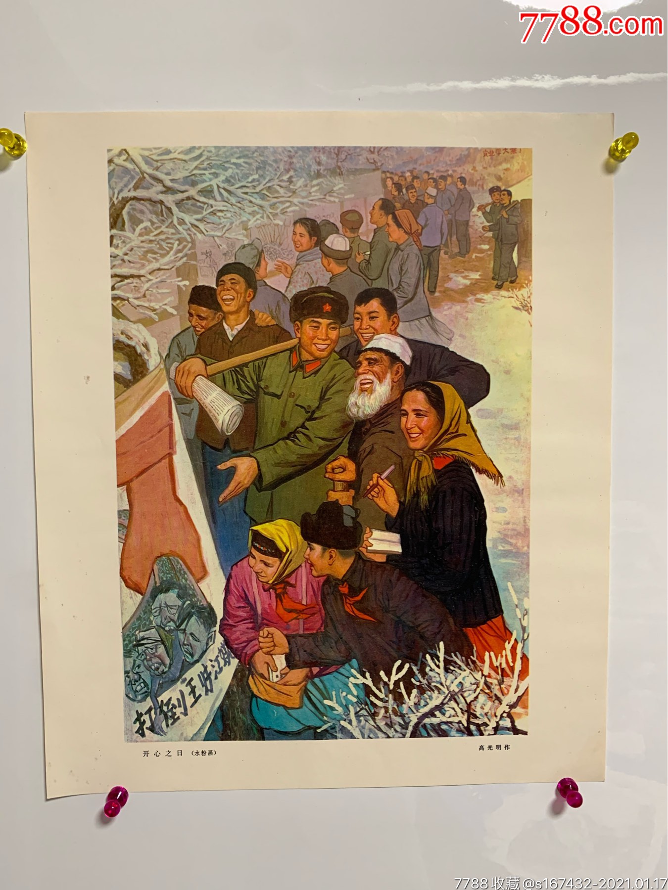 文革时期宣传画-开心之日,铜版纸_价格60元【博海阁】_第1张_7788收藏