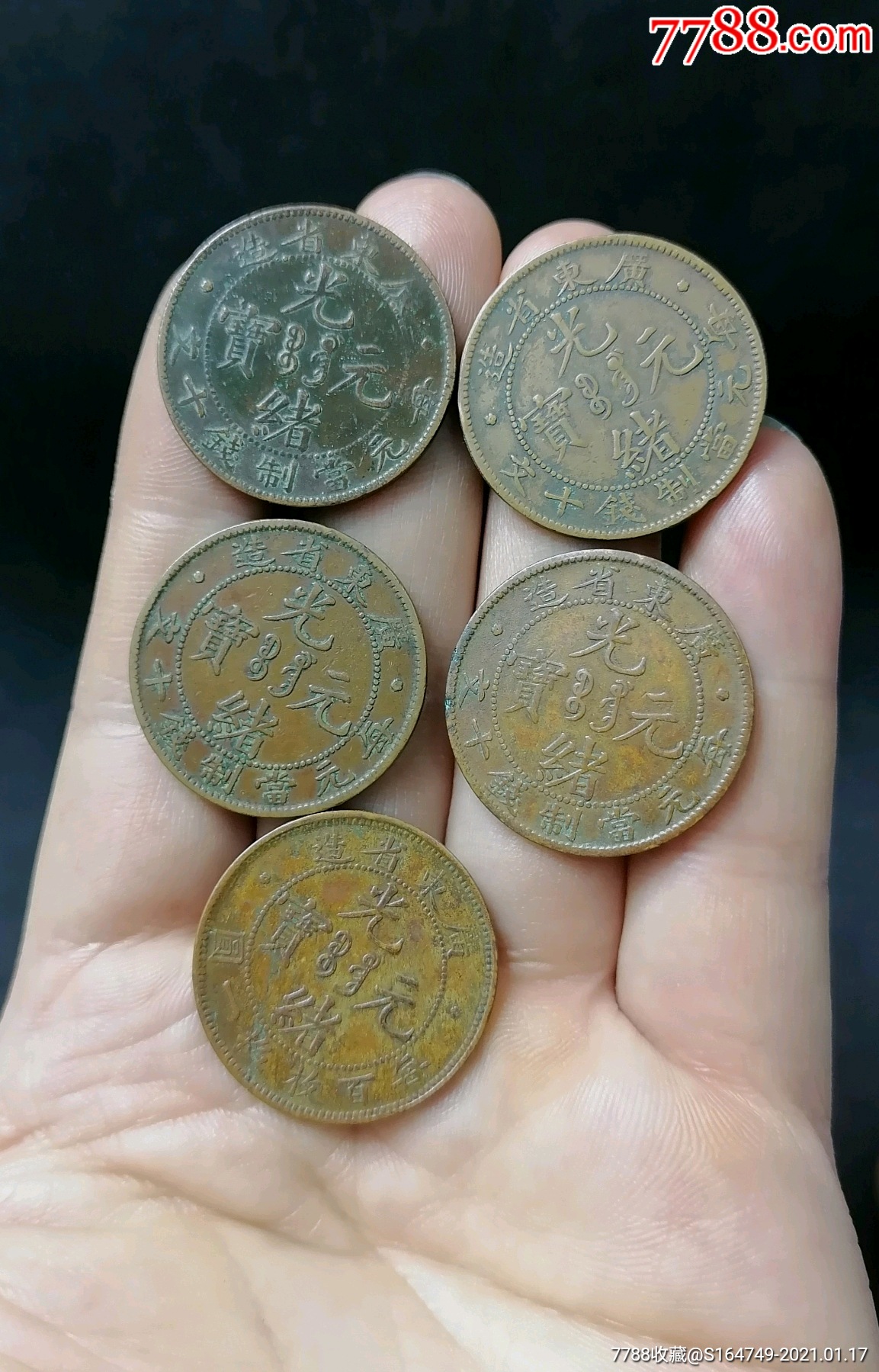 广东省造光绪元宝铜元十文小飞龙一组