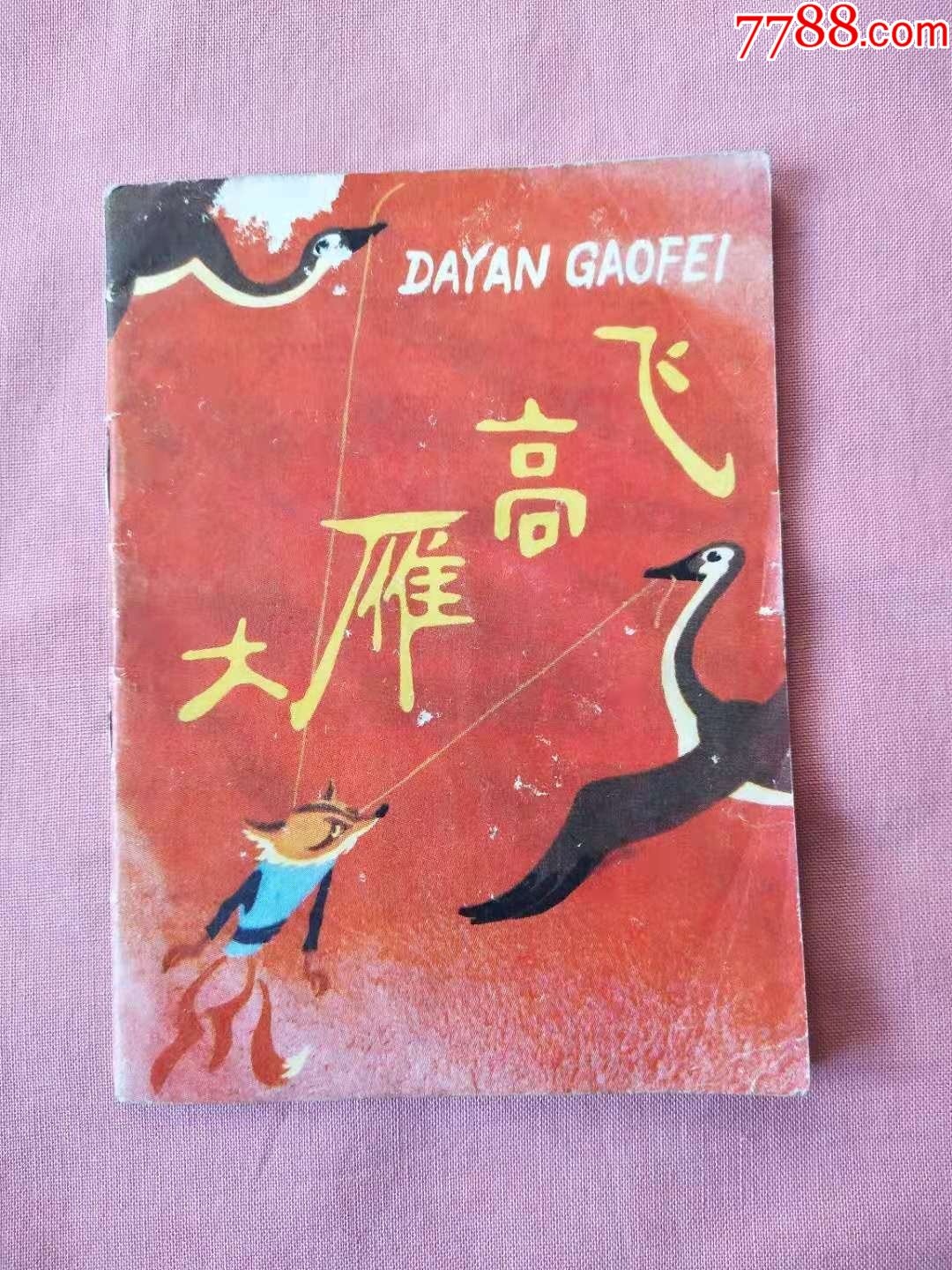 大雁高飞