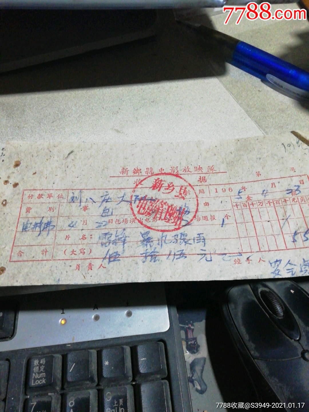 新乡县电影公司收据_价格10元【鄘风堂】_第1张_7788收藏__收藏热线
