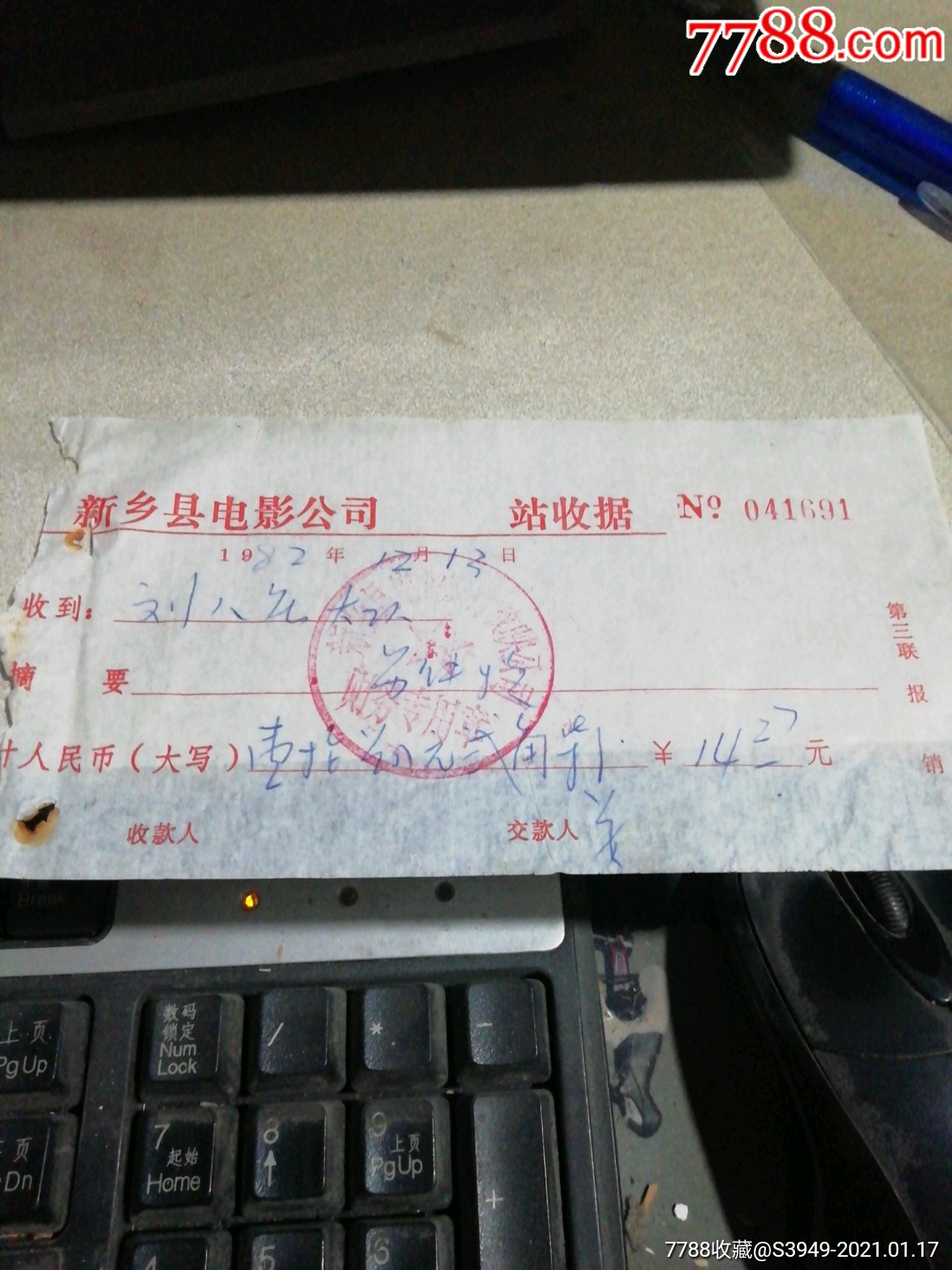 新乡县电影公司收据_价格10元【鄘风堂】_第1张_7788商城__七七八八商品交易平台(7788.com)