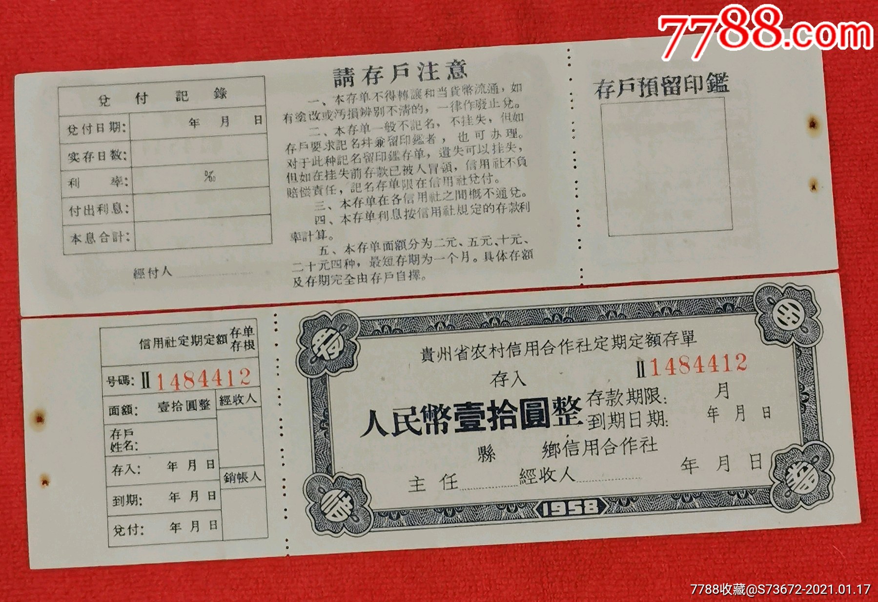 1958年贵州农村信用社定期定额存单全新保真少有_第3张_7788陶瓷