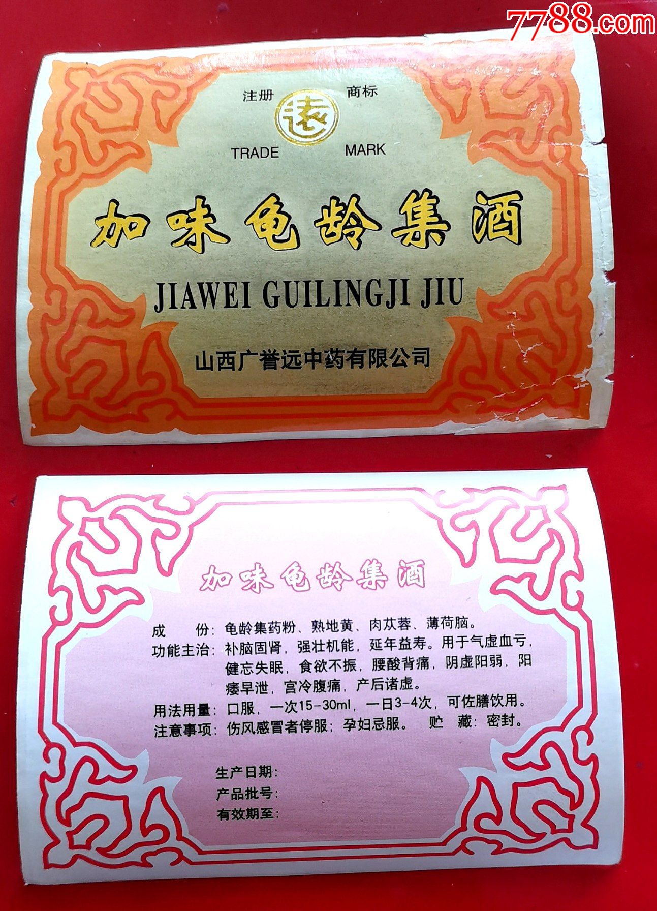 老商标龟龄集酒加味