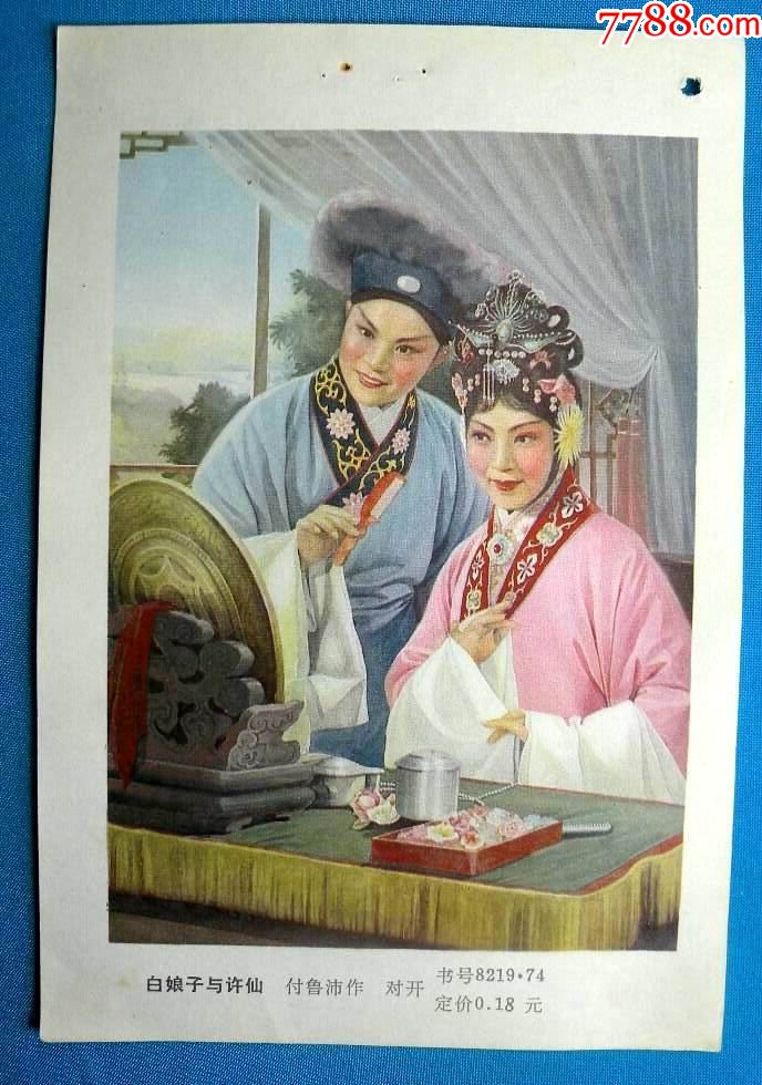 白娘子与许仙-付鲁沛作595-年画缩样散页-7788收藏