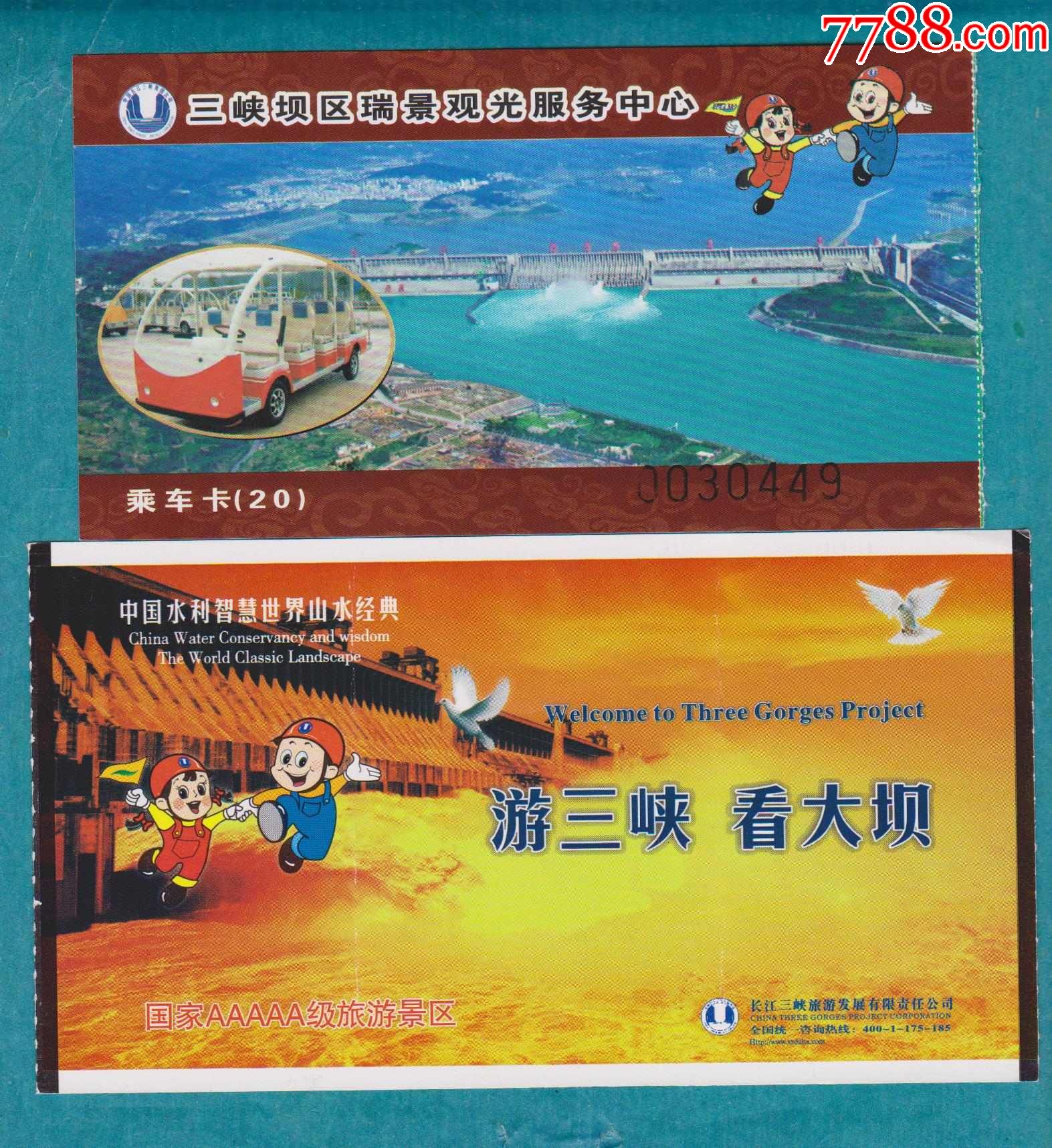 三峡坝区车票和三峡大坝门票各1张
