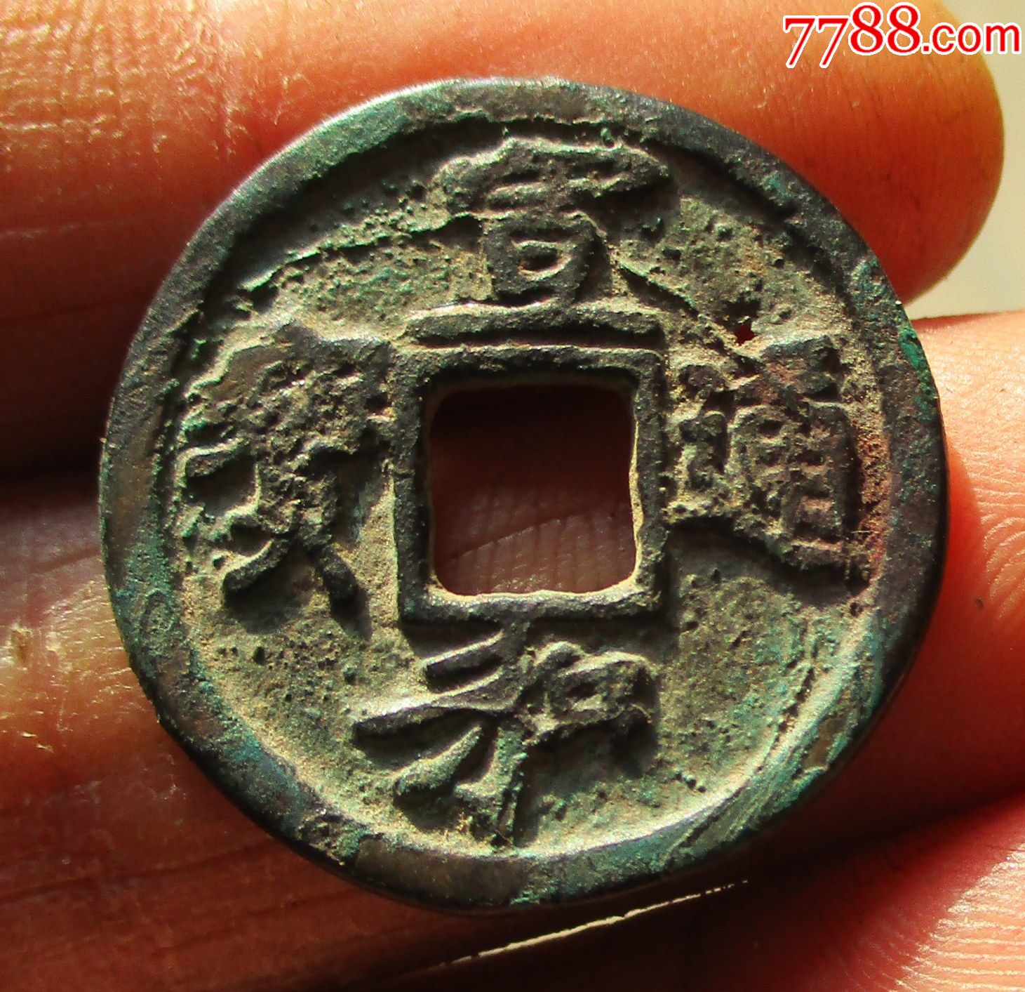 宣和通宝小平背陕《铜质〉.大名誉品-古币-7788烟标收藏