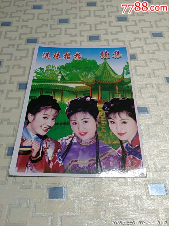 还珠格格续集明信片