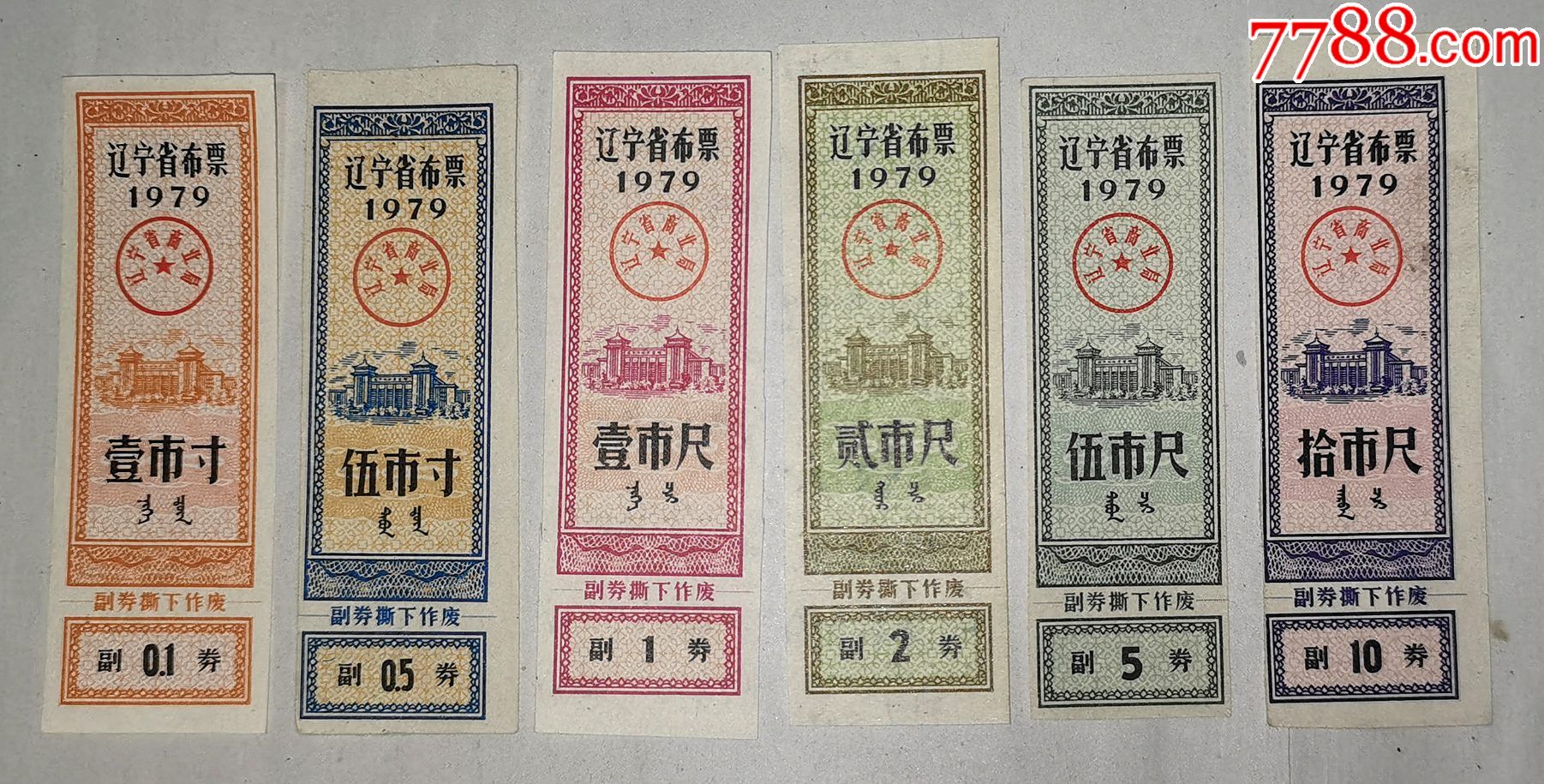 辽宁省布票79年6全