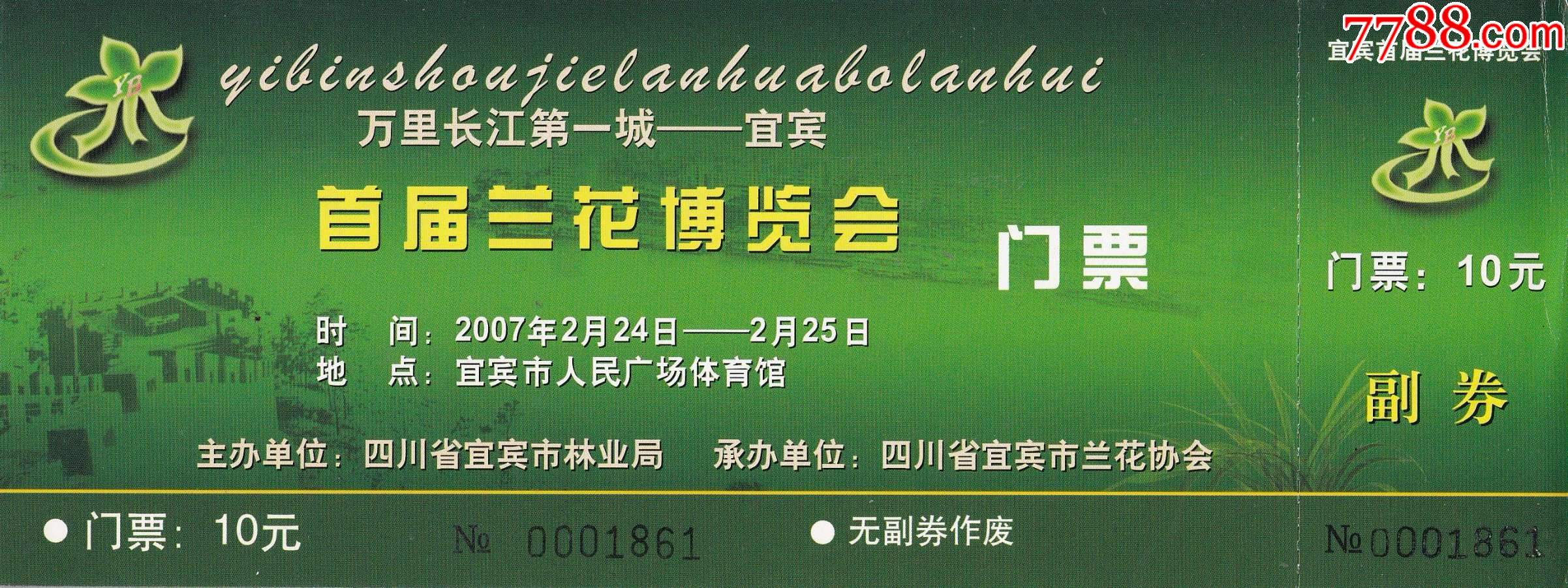 2007年宜宾市【首届兰花博览会】票价10元全品门票正面图