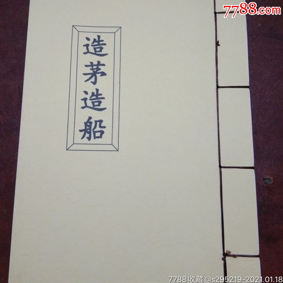 道教用品武坛造茅造船科仪两册共本本色纸制作可定制宣纸