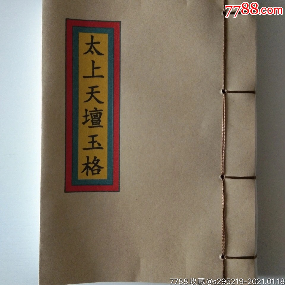 道教用品太上天坛玉格全本一册宣纸制作字迹清晰