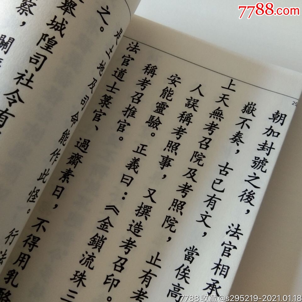 道教用品太上天坛玉格全本一册宣纸制作字迹清晰
