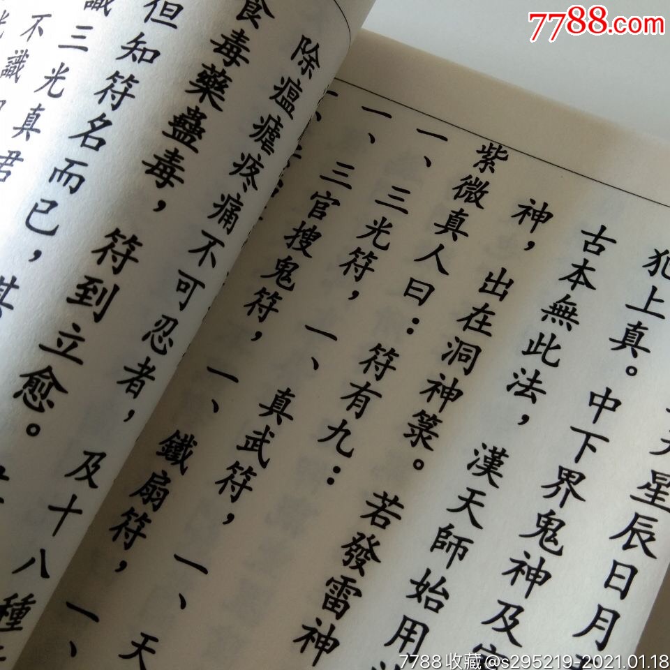 道教用品太上天坛玉格全本一册宣纸制作字迹清晰