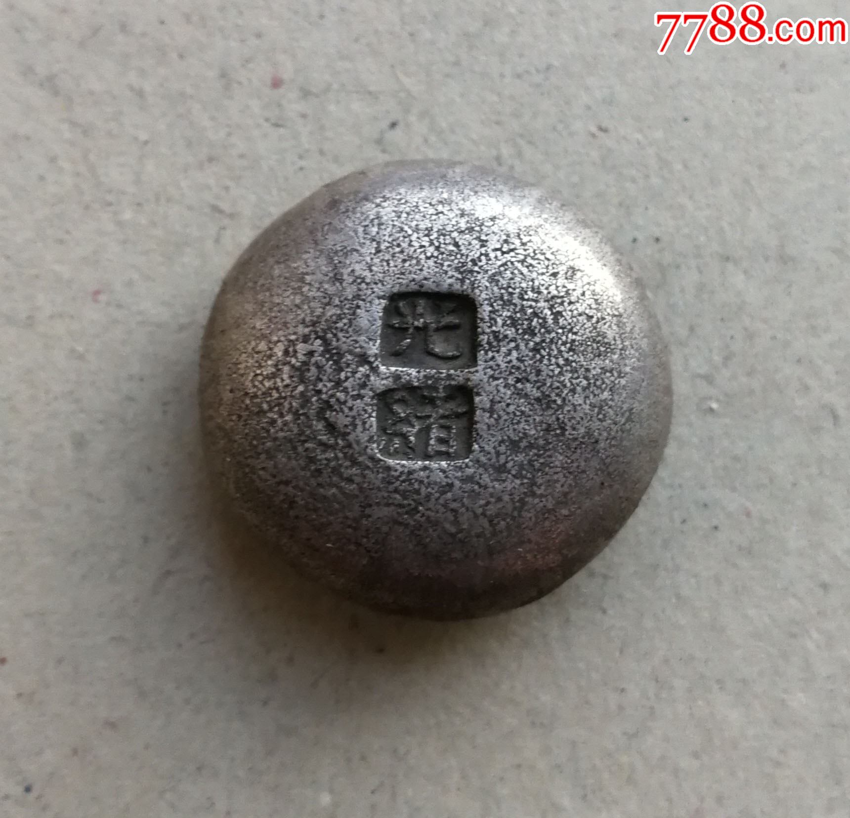 光绪滴珠银锭