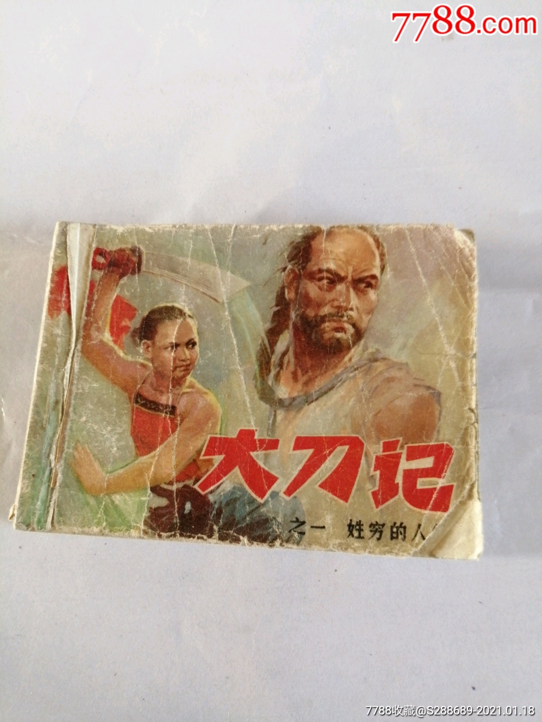 连环画/小人书 >> 套书散本抗日英雄故事《大刀记》之一,连环画/小人