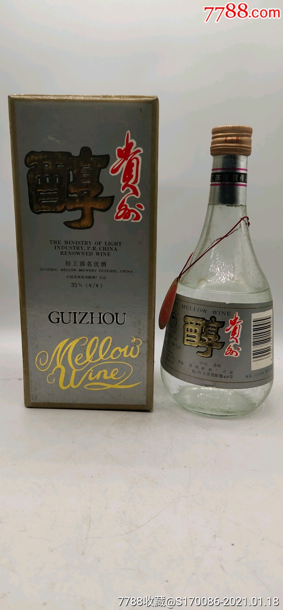 贵州名酒97年35度贵州醇