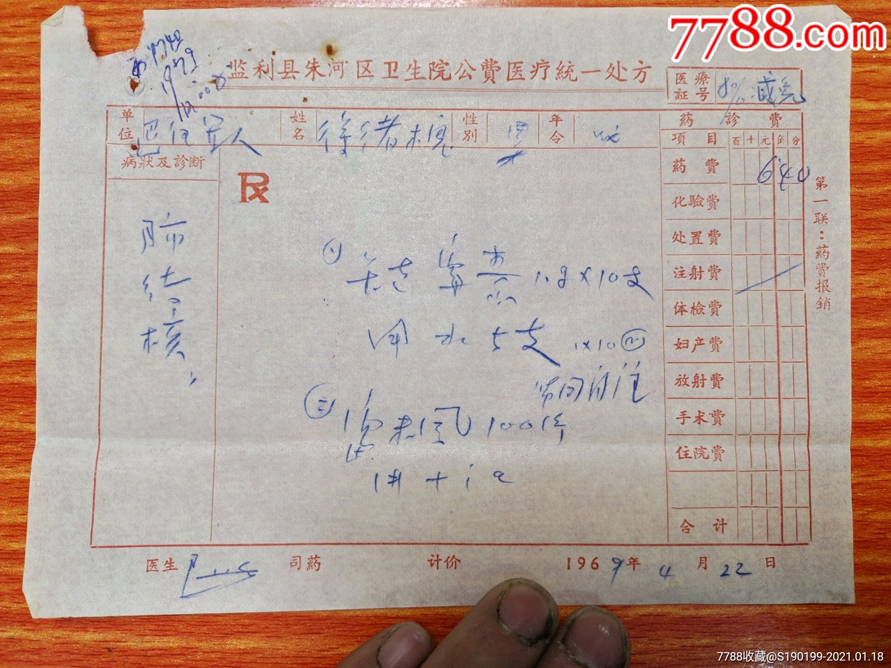 监利县朱河区卫生院公费医疗统一处方(肺结核)