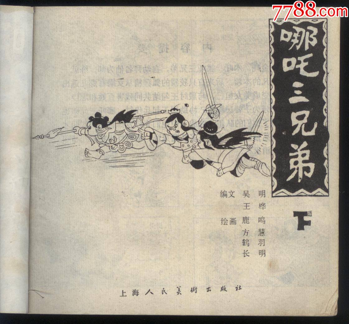 哪吒三兄弟[下册]_连环画/小人书_第3张_7788字画网