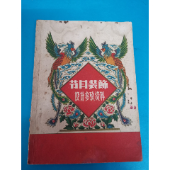 节日装饰设计参考资料（马强-编绘）上海人民美术出版社；61年(se77930409)_7788收藏__收藏热线