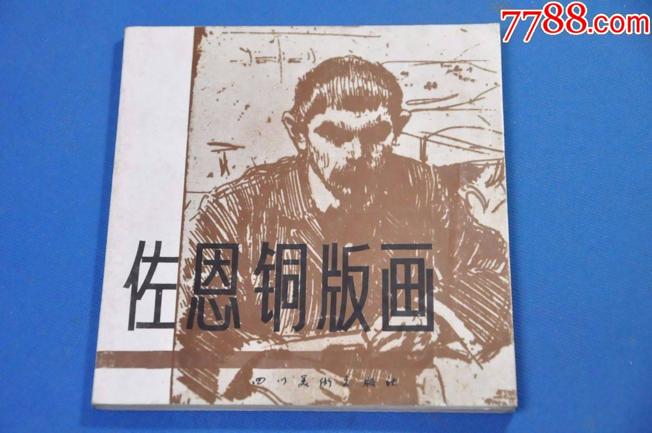 佐恩铜版画——四川美术出版社
