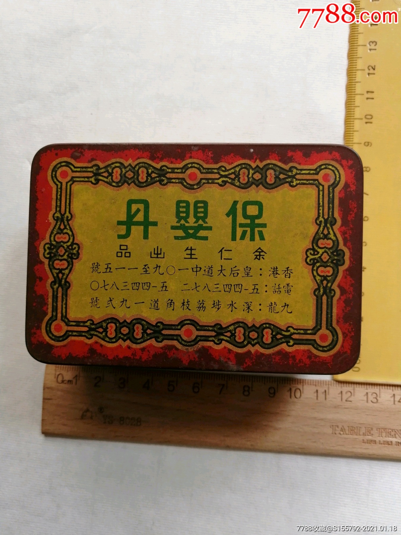 早期香港保婴丹铁皮药盒余仁生出品