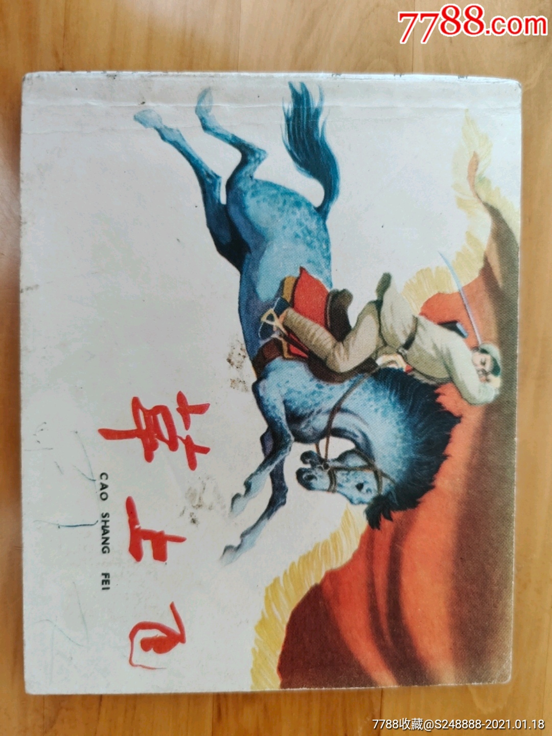 《草上飞》_连友阁【7788电影海报】