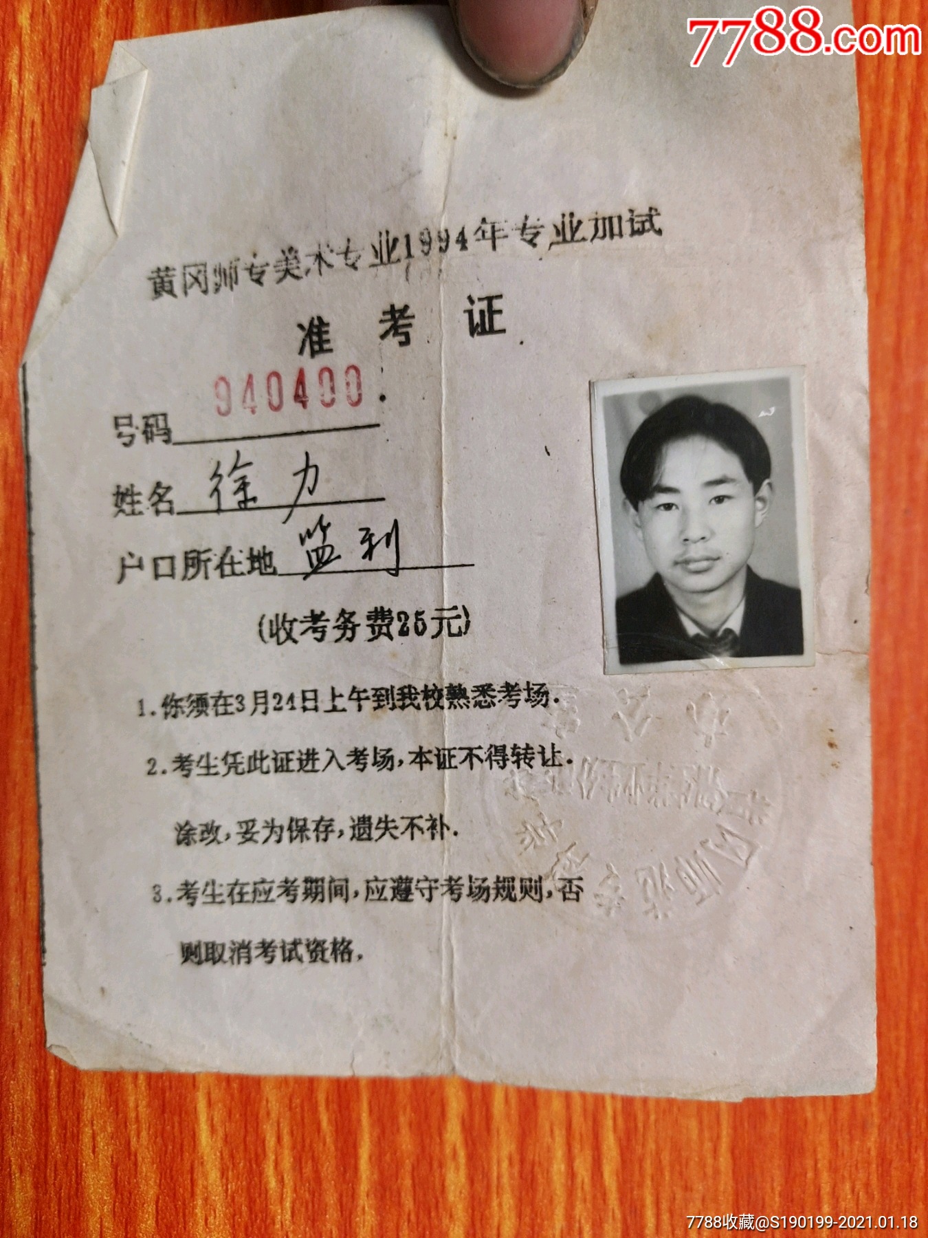 黄冈州专美术专业1994年专业加试准考证