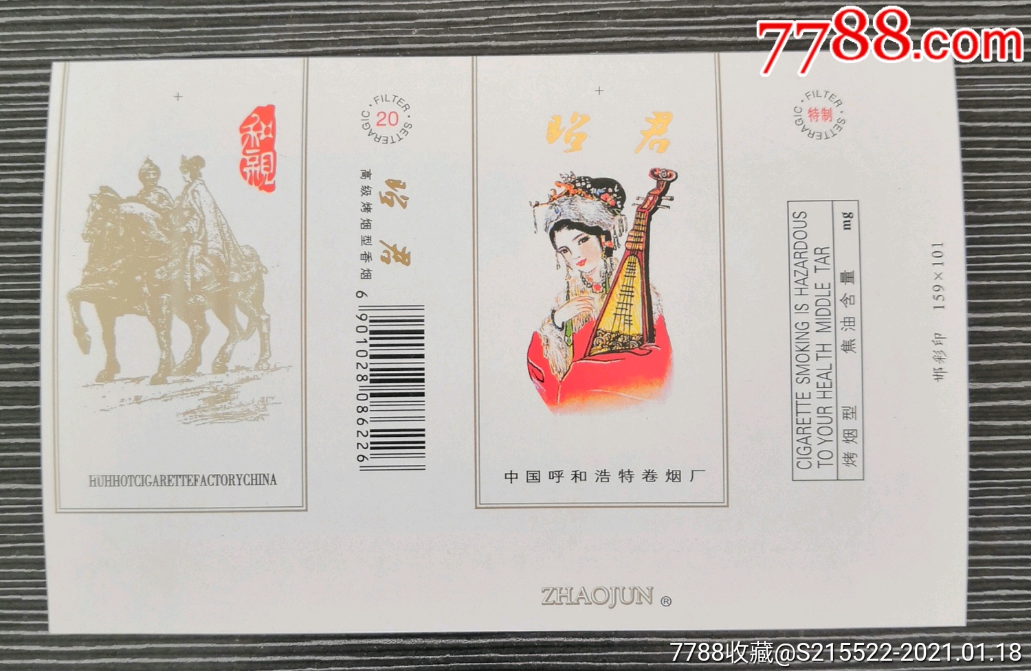 昭君和亲巜昭君》,中国呼和浩特卷烟厂