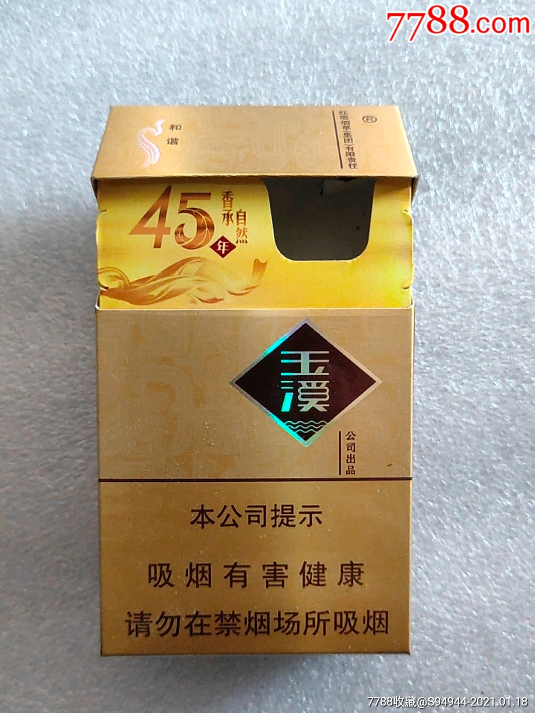 玉溪45周年.红箱了里.发货时间不定,急要的别拍