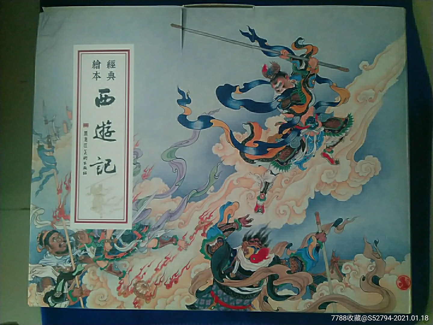 西游记(连环画全套40册全)_连环画/小人书_图片交流_收藏价格_7788老