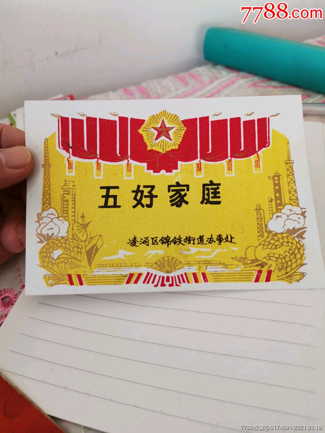 五好家庭_奖状_第1张_7788钱币网